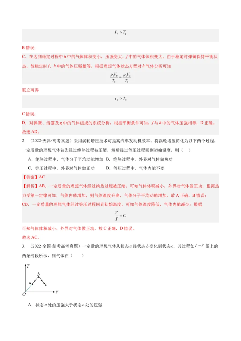 《专题59理想气体状态方程（解析版）-十年（2014-2023）高考物理真题分项汇编（全国通用）_初高中资料库_高中资料库（转存避免链接过期失效）_高中物理》第2页预览