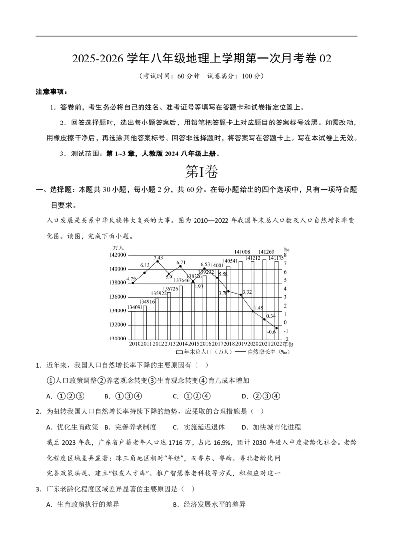 《（地理）2026版八年级地理上学期第一次月考卷02（考试版A4）_2026秋初中教辅合集_2027学科网&_2025-2026学年《初中第一次月考》8上（8科全套）》第1页预览