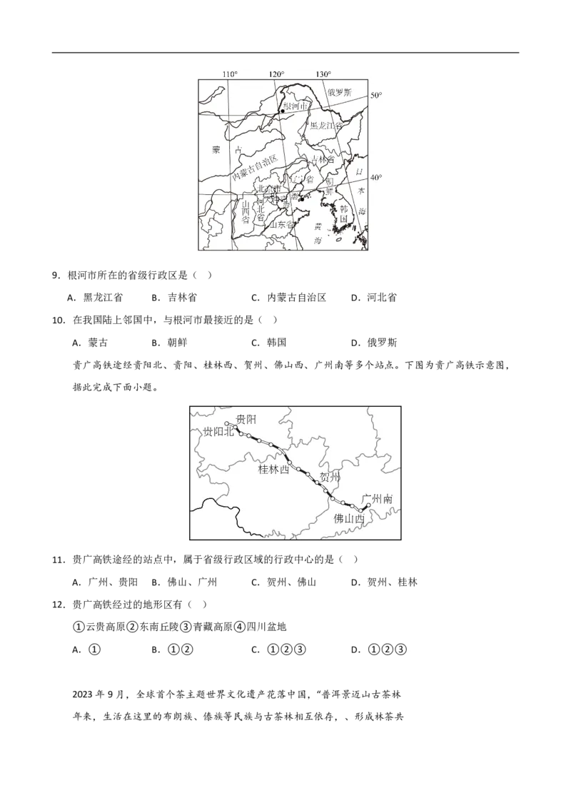 《（地理）2026版八年级地理上学期第一次月考卷02（考试版A4）_2026秋初中教辅合集_2027学科网&_2025-2026学年《初中第一次月考》8上（8科全套）》第3页预览