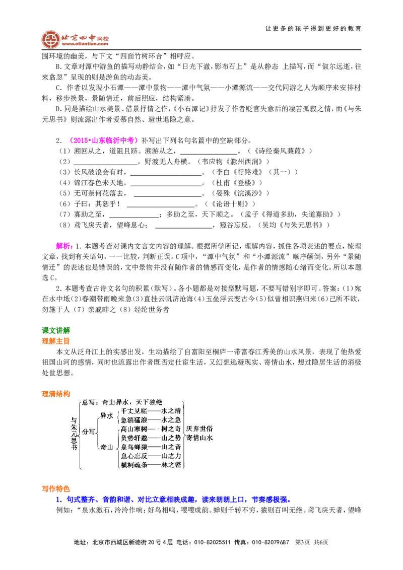 《《与朱元思书》知识讲解_初高中资料库_初中资料库（转存避免链接过期失效）_初中语文》第3页预览