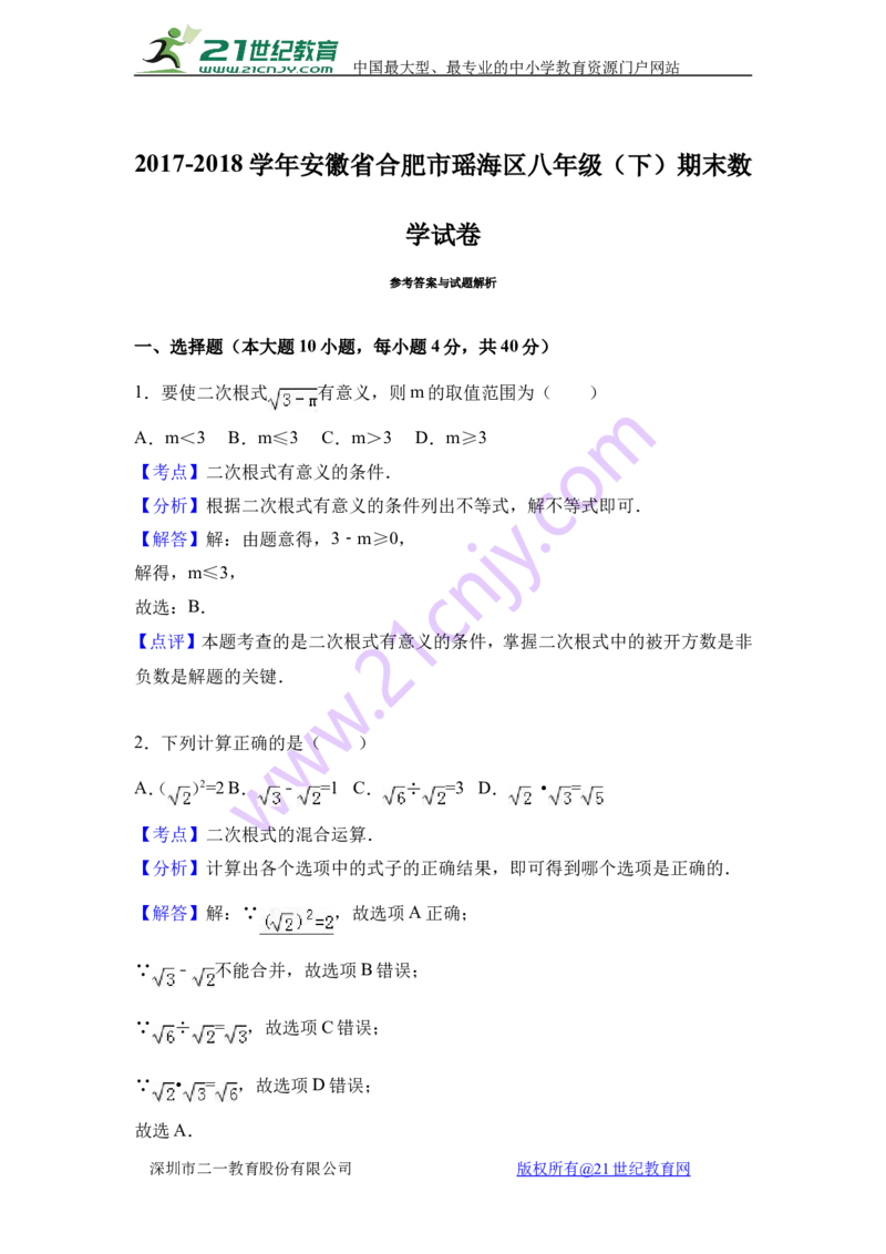 《合肥市瑶海区2017-2018年八年级下期末数学试卷含答案解析_初中全科知识点总结和试卷_赠送习题试卷_初中3年学习辅助资料_1、初中学习资料_4-2、数学_北师大版_北师大版初中数学8下》第7页预览
