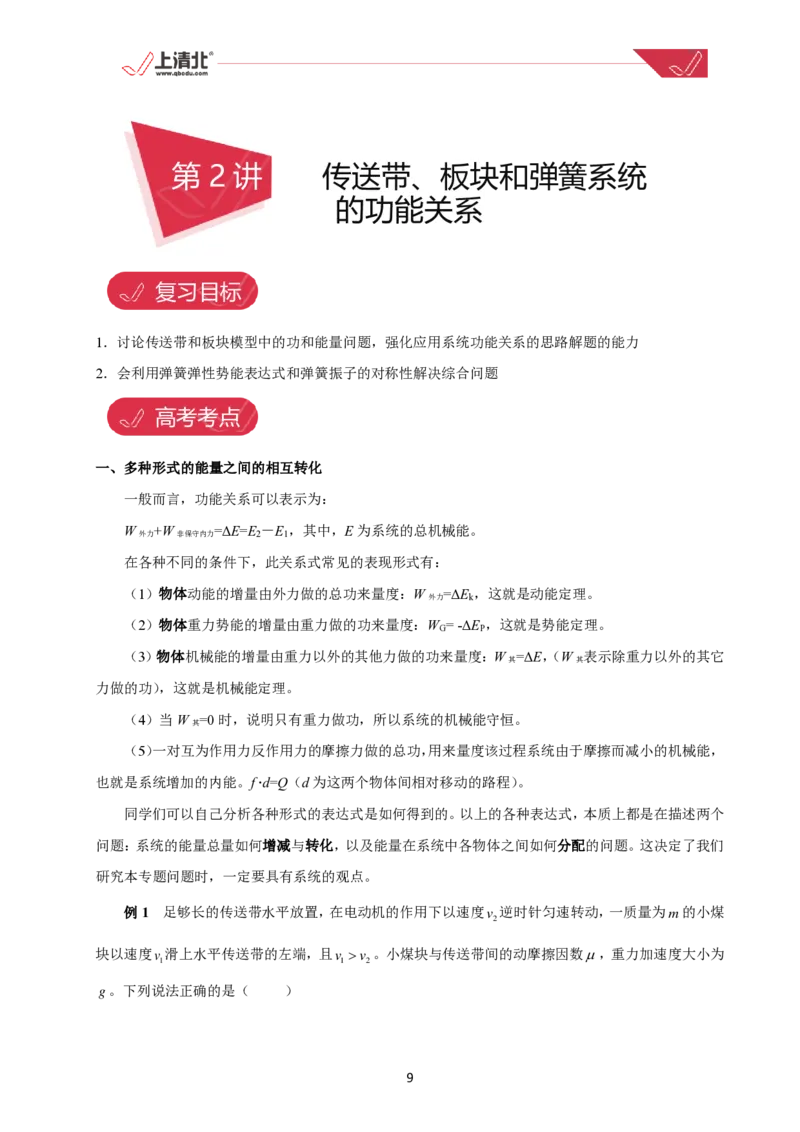 《高考物理物理二轮专项专题上清北高三物理二轮复习---17大专题精讲--清北班高考物理二轮培优讲义(184页完整版)_2026版高中《二三轮复习+冲刺复习》》第9页预览