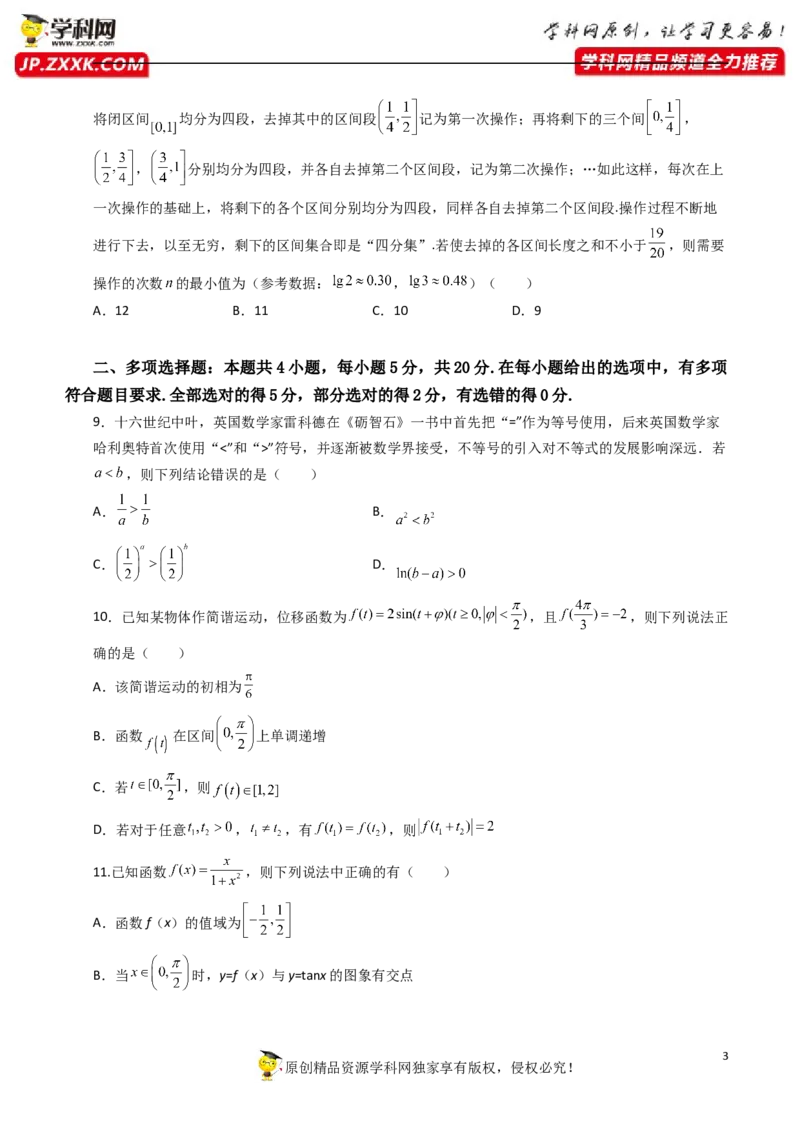 《卷5-备战2022年高考数学名校地市好题必刷全真模拟卷（新高考）·第一辑（原卷版）_初高中资料库_高中资料库（转存避免链接过期失效）_高中数学》第3页预览