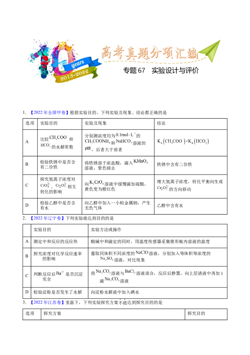 《专题67实验设计与评价（学生版）_初高中资料库_高中资料库（转存避免链接过期失效）_高中化学》第1页预览