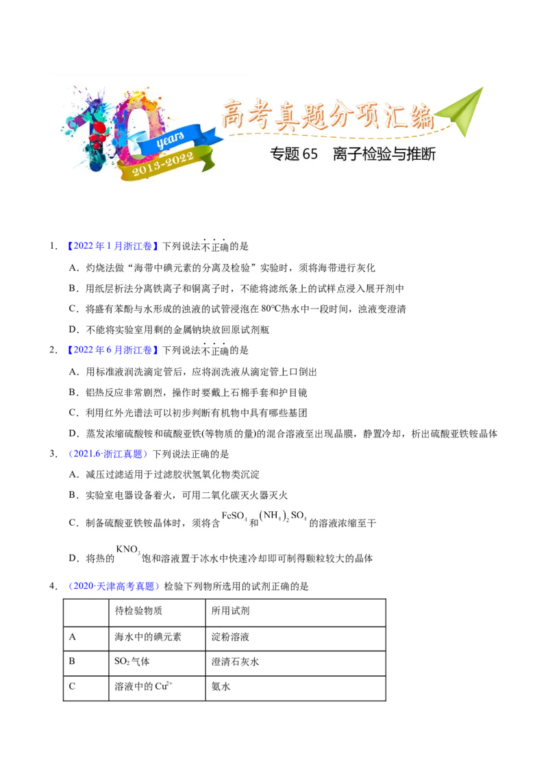 《专题65离子检验与推断（学生版）_初高中资料库_高中资料库（转存避免链接过期失效）_高中化学》第1页预览