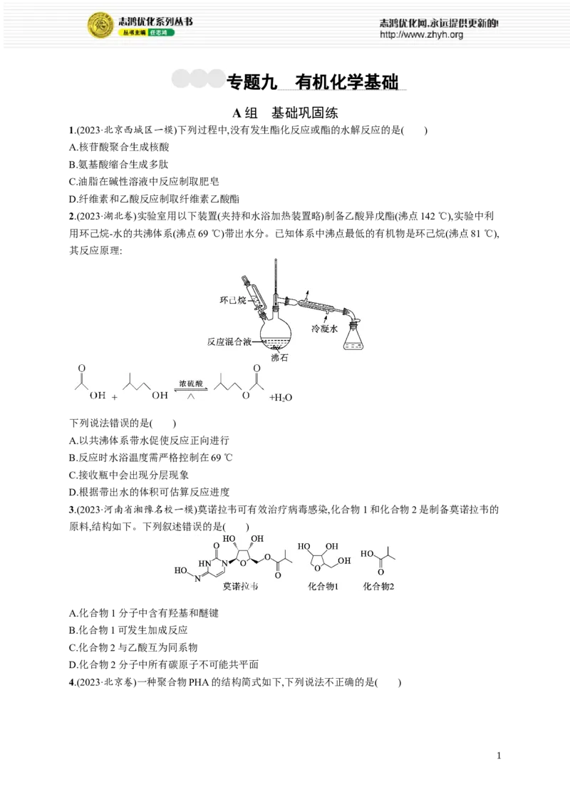 《专题9　有机化学基础_初高中资料库_高中资料库（转存避免链接过期失效）_高中化学》第1页预览