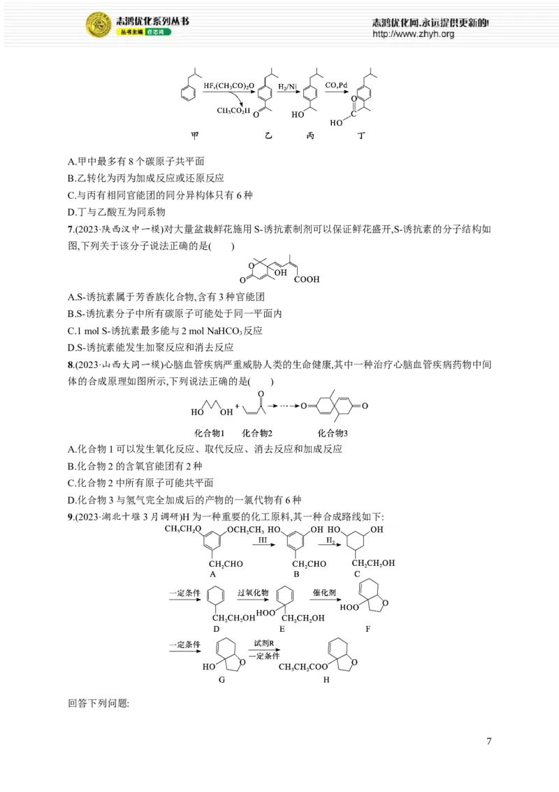 《专题9　有机化学基础_初高中资料库_高中资料库（转存避免链接过期失效）_高中化学》第7页预览