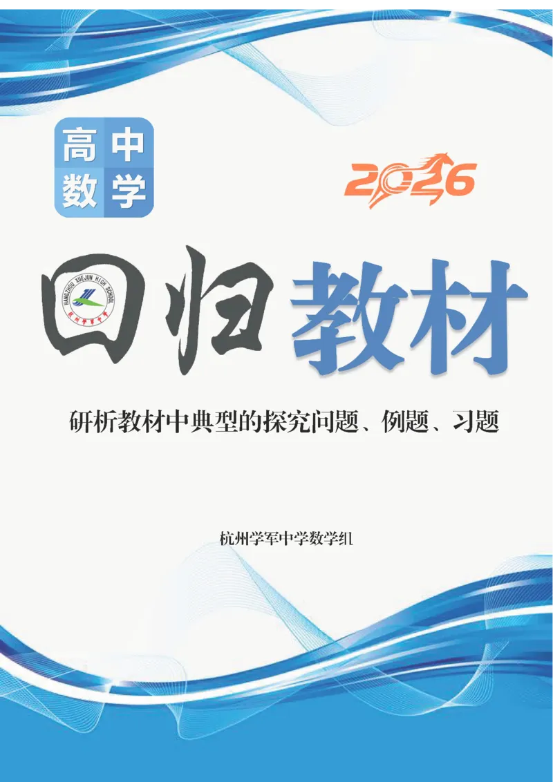 《高考高中数学回归教材主书(127页)Top25强校高考数学二三轮复习2026年高中高考数学回归教材---研析教材中典型的探究问题、例题、习题(学军中学数学组)》第1页预览