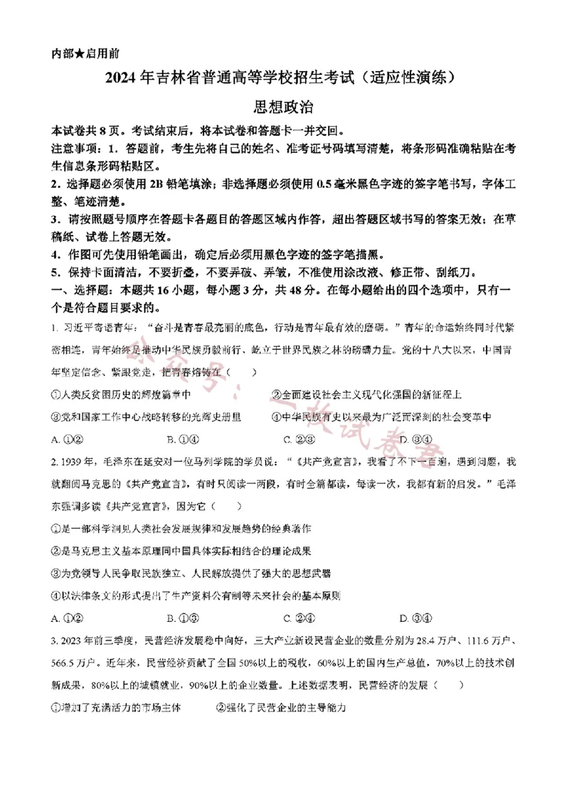 《吉林政治（含答案）_初高中资料库_高中资料库（转存避免链接过期失效）_高中政治》第1页预览