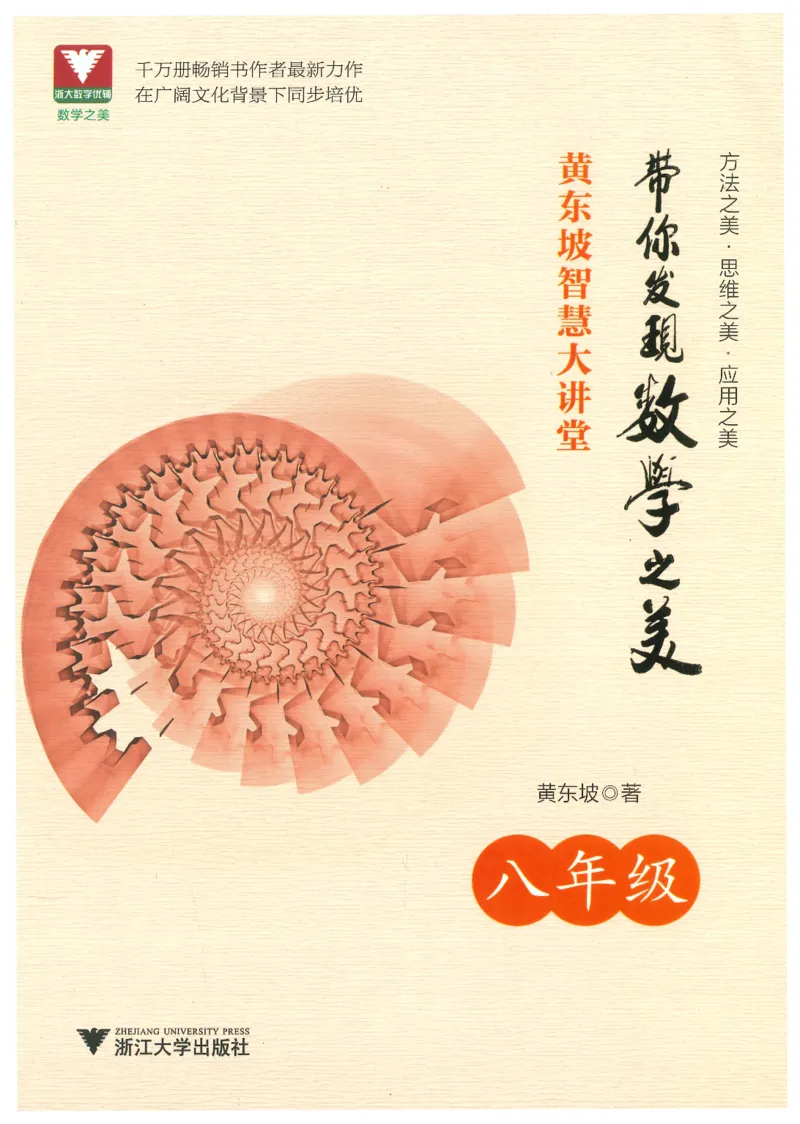 《黄东坡智慧大讲堂(8年级)_2026秋初中教辅合集_黄东坡数学系列_《黄东坡系列•智慧大讲堂》7-9（数学）》第1页预览