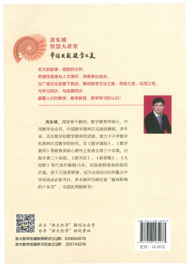 《黄东坡智慧大讲堂(8年级)_2026秋初中教辅合集_黄东坡数学系列_《黄东坡系列•智慧大讲堂》7-9（数学）》第2页预览