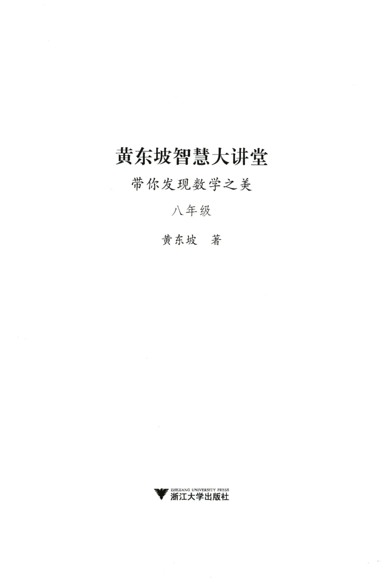 《黄东坡智慧大讲堂(8年级)_2026秋初中教辅合集_黄东坡数学系列_《黄东坡系列•智慧大讲堂》7-9（数学）》第3页预览