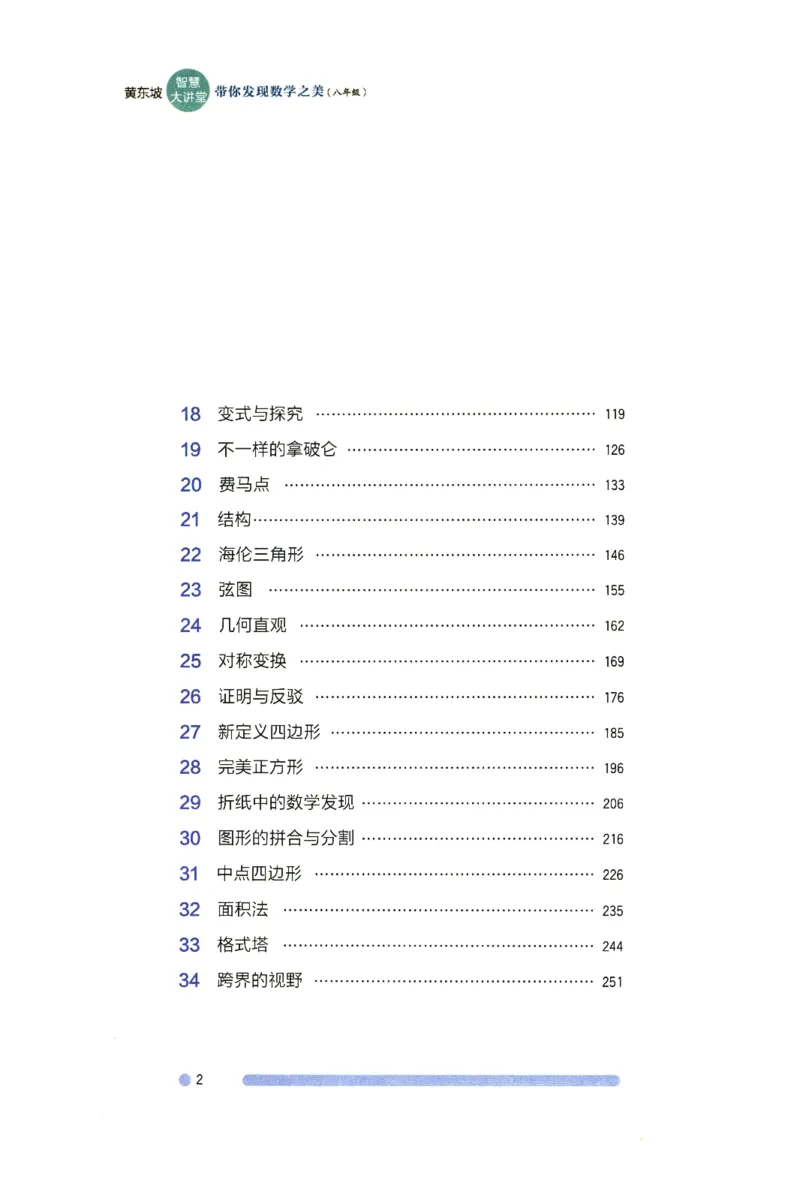《黄东坡智慧大讲堂(8年级)_2026秋初中教辅合集_黄东坡数学系列_《黄东坡系列•智慧大讲堂》7-9（数学）》第9页预览