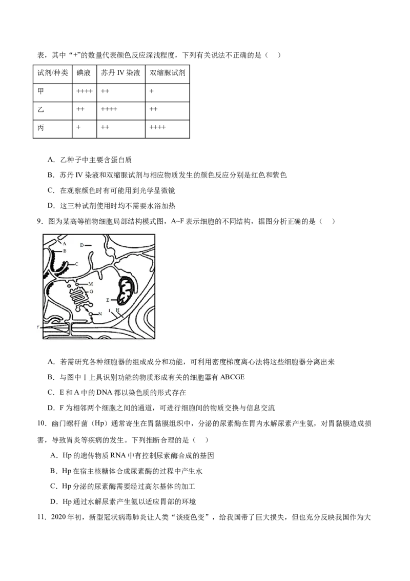 《专题一细胞的物质基础和结构基础（测试）（原卷版）_初高中资料库_高中资料库（转存避免链接过期失效）_高中生物》第3页预览