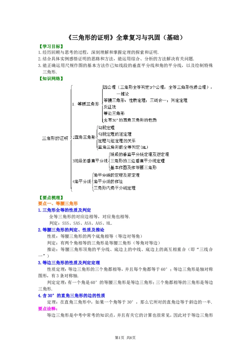 《《三角形的证明》全章复习与巩固--知识讲解（基础）_初高中资料库_初中资料库（转存避免链接过期失效）_初中数学》第1页预览