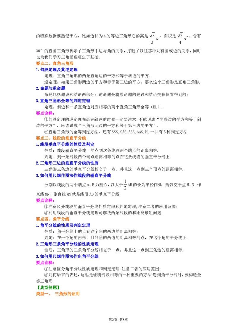 《《三角形的证明》全章复习与巩固--知识讲解（基础）_初高中资料库_初中资料库（转存避免链接过期失效）_初中数学》第2页预览