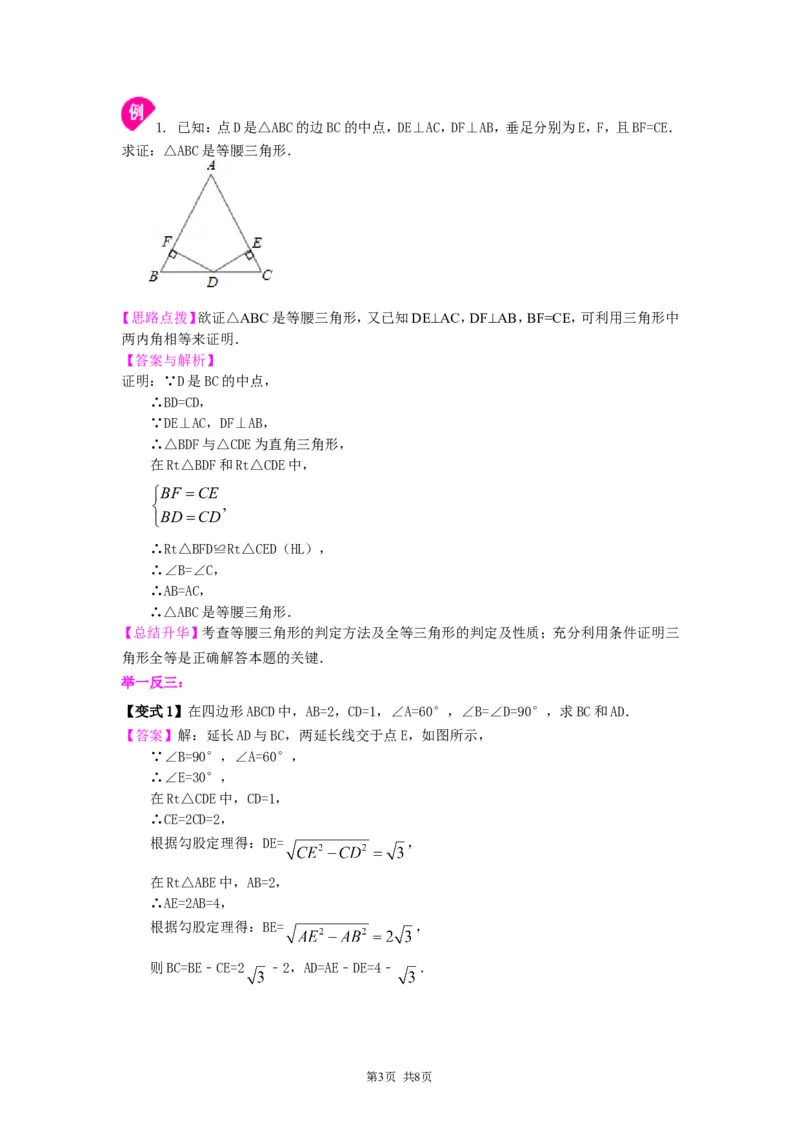 《《三角形的证明》全章复习与巩固--知识讲解（基础）_初高中资料库_初中资料库（转存避免链接过期失效）_初中数学》第3页预览