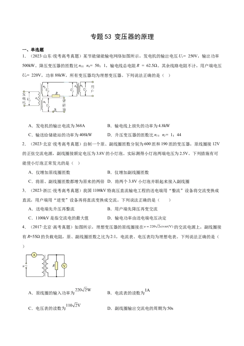 《专题53变压器的原理（原卷版）-十年（2014-2023）高考物理真题分项汇编（全国通用）_初高中资料库_高中资料库（转存避免链接过期失效）_高中物理》第1页预览