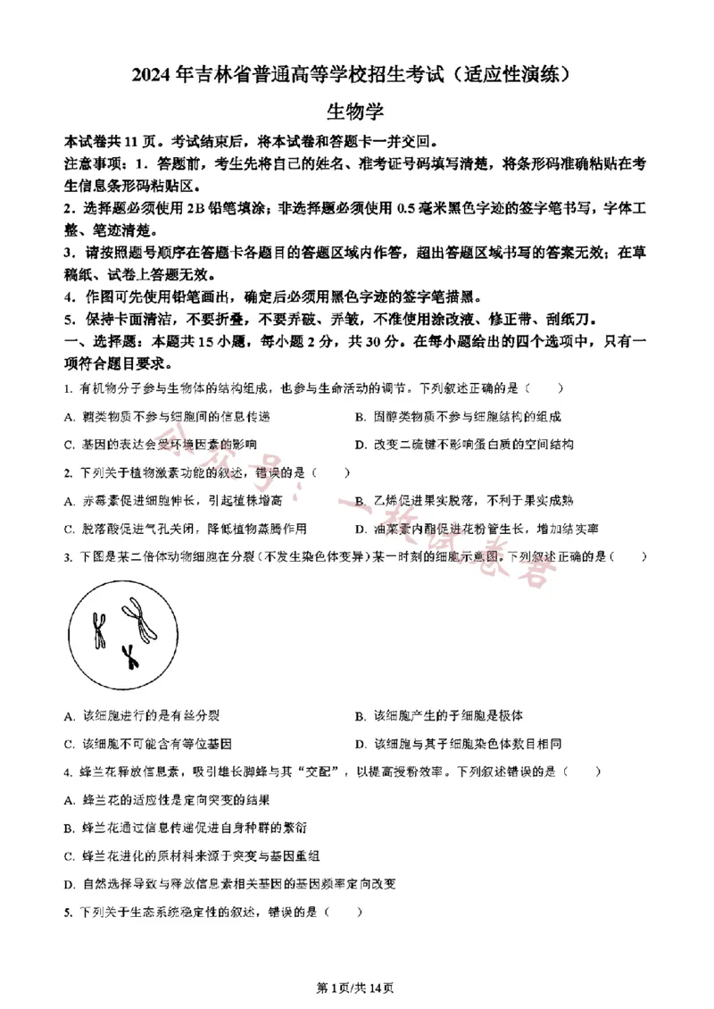 《吉林生物（含答案）_初高中资料库_高中资料库（转存避免链接过期失效）_高中生物》第1页预览