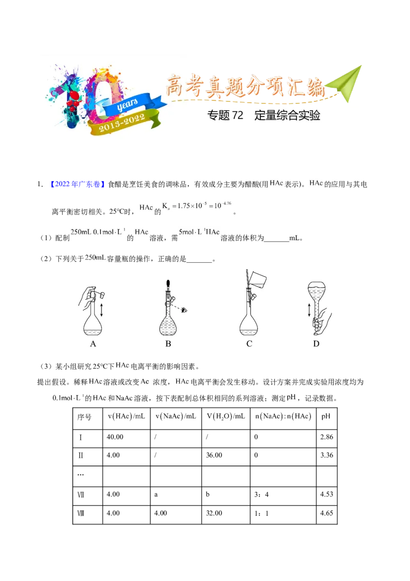 《专题72定量综合实验（教师版）_初高中资料库_高中资料库（转存避免链接过期失效）_高中化学》第1页预览