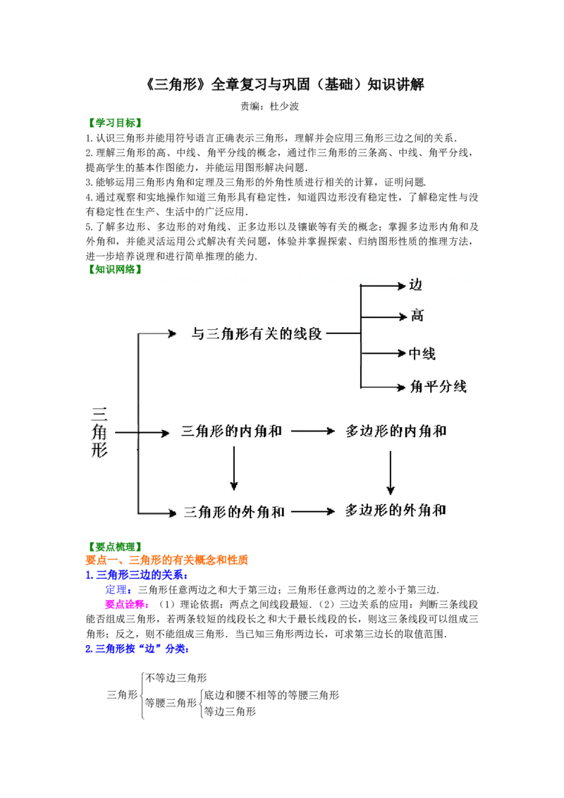《《三角形》全章复习与巩固—知识讲解（基础）_初高中资料库_初中资料库（转存避免链接过期失效）_初中数学》第1页预览