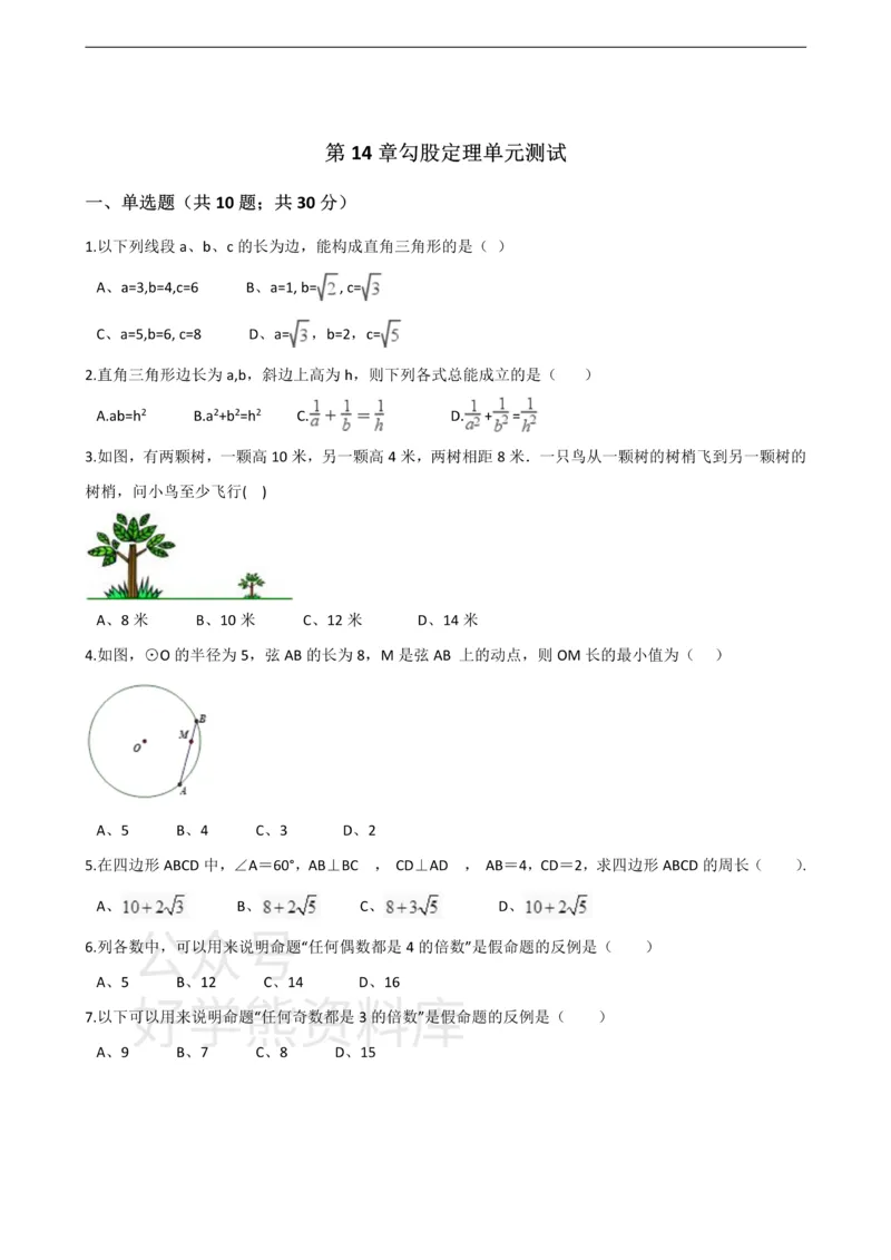 《华师大版八年级数学上册第14章勾股定理单元测试_初高中资料库_初中资料库（转存避免链接过期失效）_初中数学》第1页预览