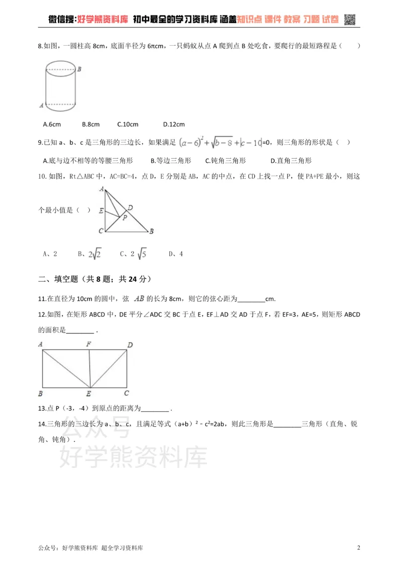 《华师大版八年级数学上册第14章勾股定理单元测试_初高中资料库_初中资料库（转存避免链接过期失效）_初中数学》第2页预览