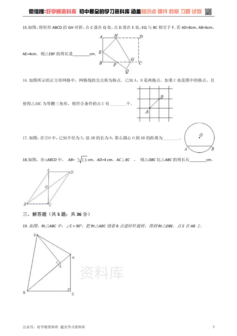《华师大版八年级数学上册第14章勾股定理单元测试_初高中资料库_初中资料库（转存避免链接过期失效）_初中数学》第3页预览