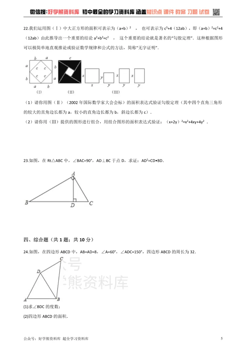 《华师大版八年级数学上册第14章勾股定理单元测试_初高中资料库_初中资料库（转存避免链接过期失效）_初中数学》第5页预览