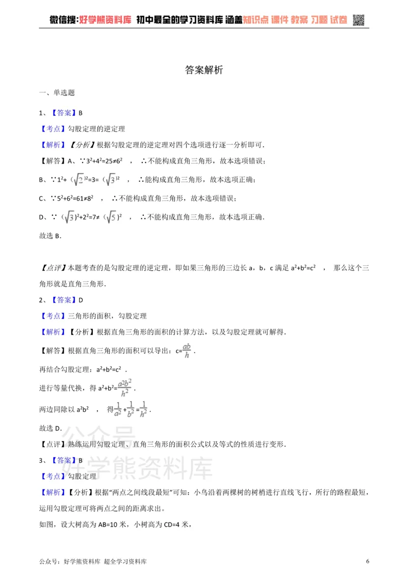 《华师大版八年级数学上册第14章勾股定理单元测试_初高中资料库_初中资料库（转存避免链接过期失效）_初中数学》第6页预览