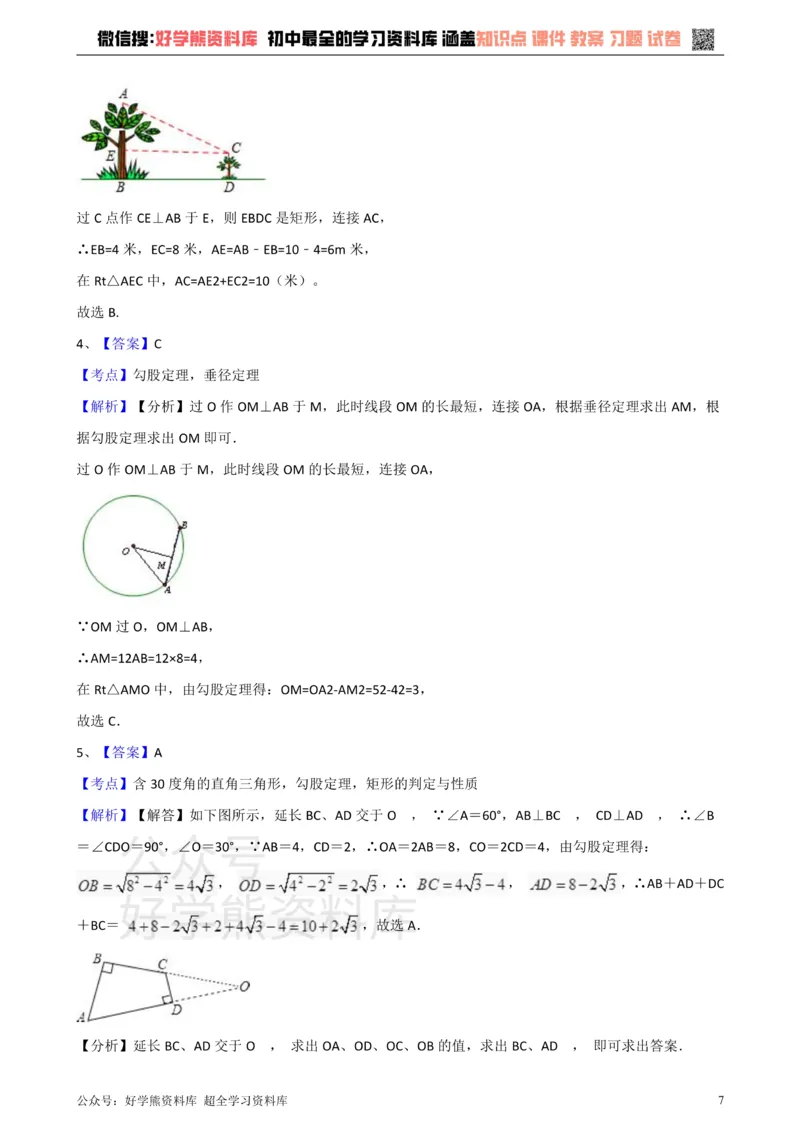 《华师大版八年级数学上册第14章勾股定理单元测试_初高中资料库_初中资料库（转存避免链接过期失效）_初中数学》第7页预览