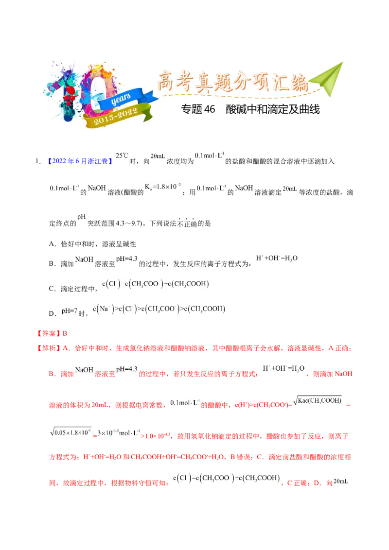 《专题46酸碱中和滴定及曲线（教师版）_初高中资料库_高中资料库（转存避免链接过期失效）_高中化学》第1页预览