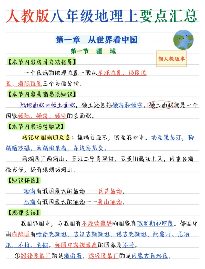 《（地理）2026版《核心笔记》8年级上册（人教）_2026秋初中教辅合集_2027《核心笔记》8上9科（新人教版）》第1页预览