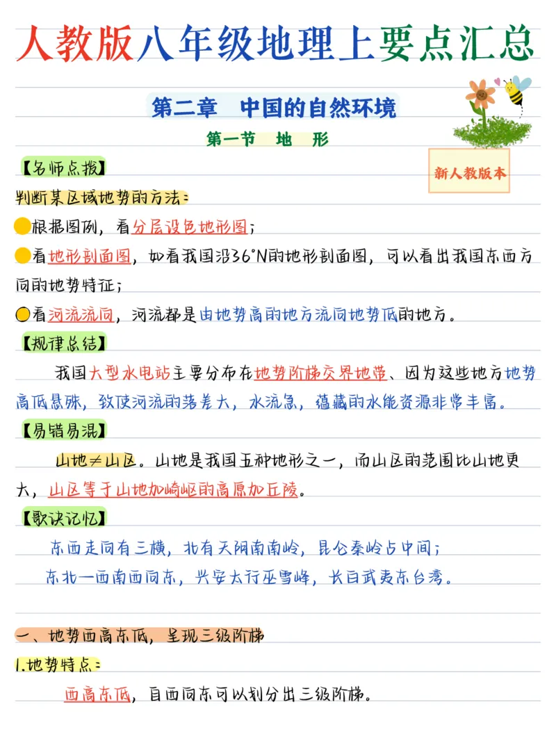 《（地理）2026版《核心笔记》8年级上册（人教）_2026秋初中教辅合集_2027《核心笔记》8上9科（新人教版）》第9页预览