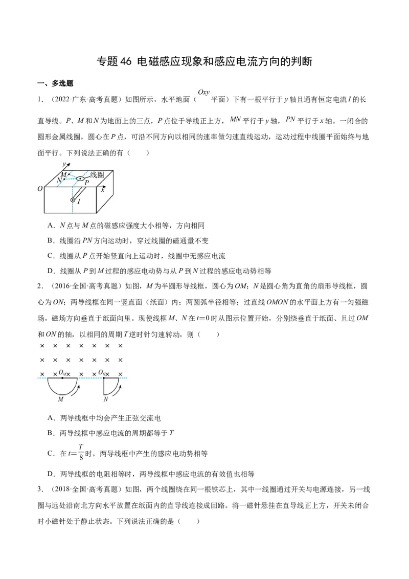 《专题46电磁感应现象和感应电流方向的判断（原卷版）-十年（2014-2023）高考物理真题分项汇编（全国通用）_初高中资料库_高中资料库（转存避免链接过期失效）_高中物理》第1页预览