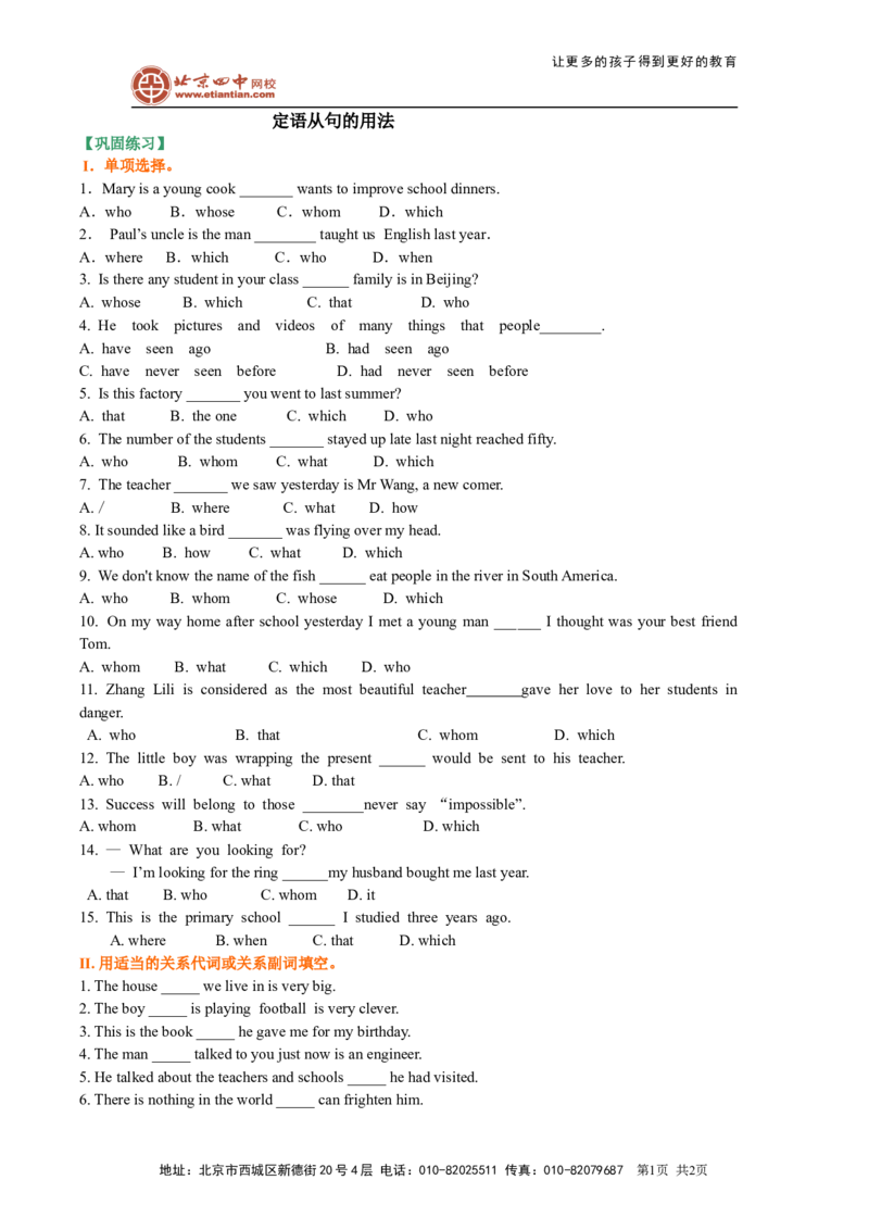 《定语从句的用法（巩固练习）_初高中资料库_初中资料库（转存避免链接过期失效）_初中英语》第1页预览