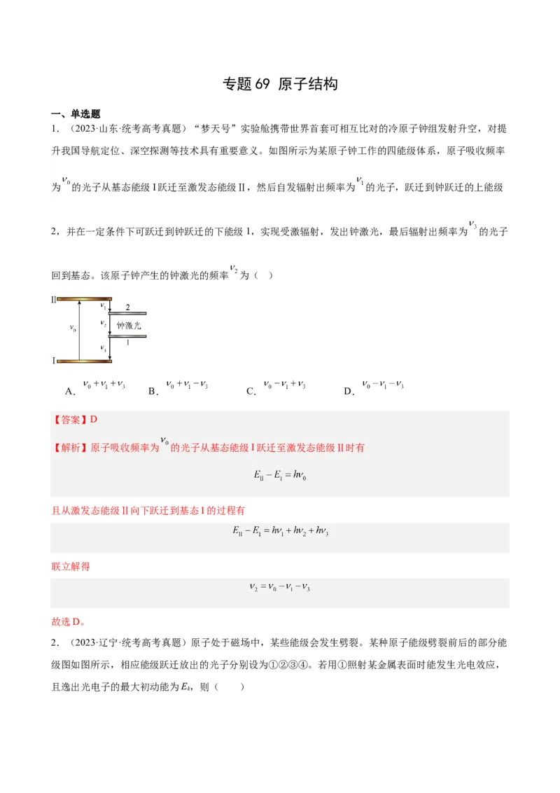 《专题68原子结构（解析版）-十年（2014-2023）高考物理真题分项汇编（全国通用）_初高中资料库_高中资料库（转存避免链接过期失效）_高中物理》第1页预览
