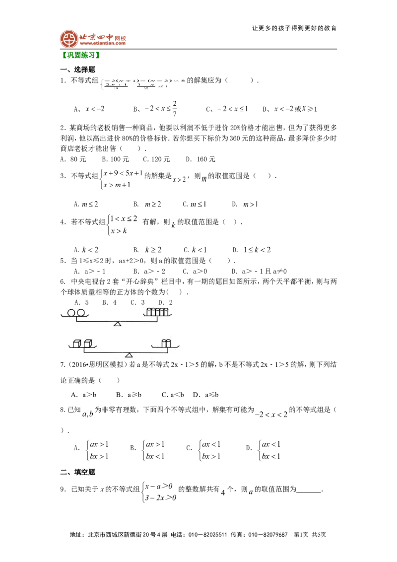 《《不等式与一次不等式组》全章复习与巩固(提高)巩固练习_初高中资料库_初中资料库（转存避免链接过期失效）_初中数学》第1页预览