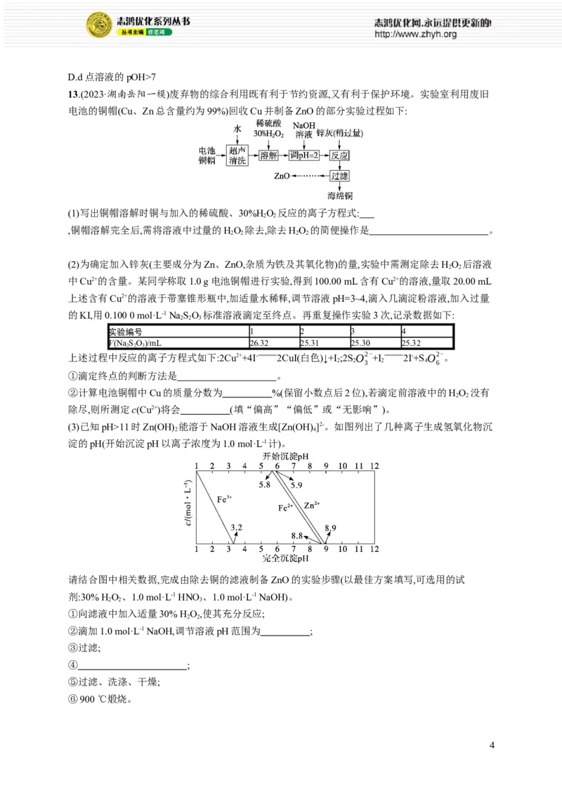 《专题8　水溶液中的离子反应与平衡_初高中资料库_高中资料库（转存避免链接过期失效）_高中化学》第4页预览