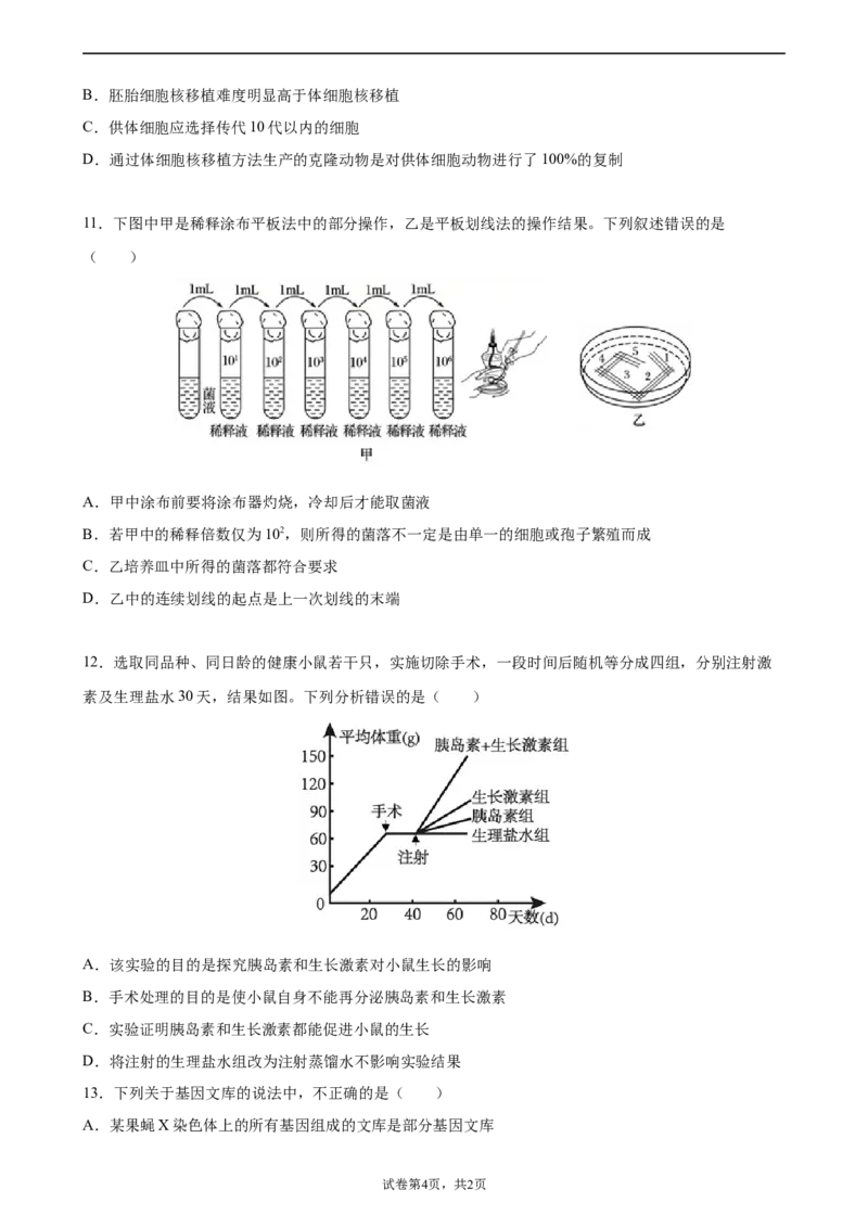 《卷1-备战2022年高考生物名校地市好题必刷全真模拟卷（江苏专用）·第一辑（原卷版）_初高中资料库_高中资料库（转存避免链接过期失效）_高中生物》第4页预览