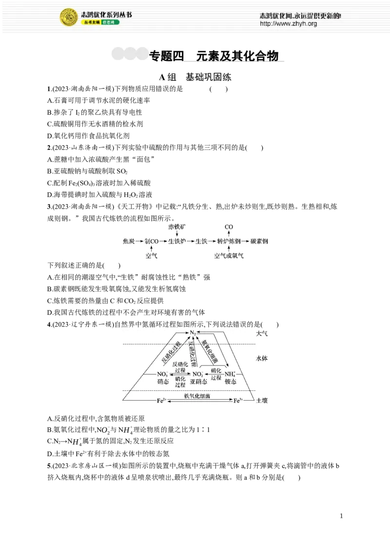 《专题4　元素及其化合物_初高中资料库_高中资料库（转存避免链接过期失效）_高中化学》第1页预览