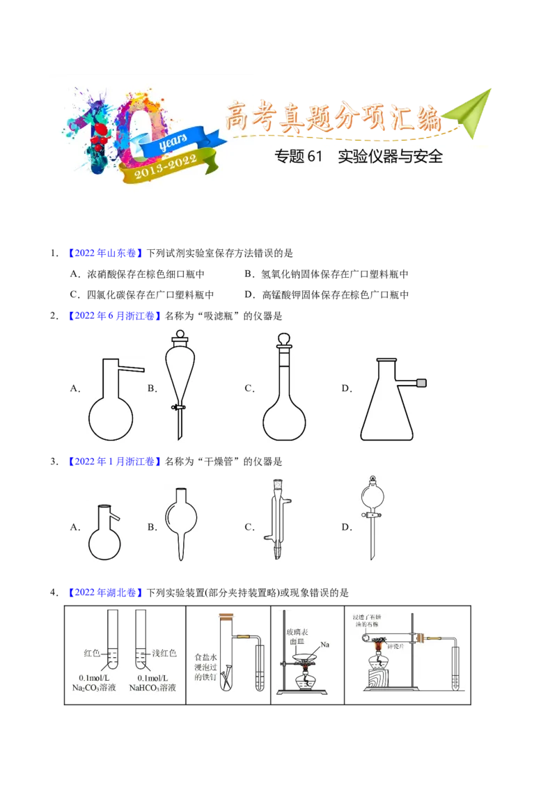 《专题61实验仪器与安全（学生版）_初高中资料库_高中资料库（转存避免链接过期失效）_高中化学》第1页预览