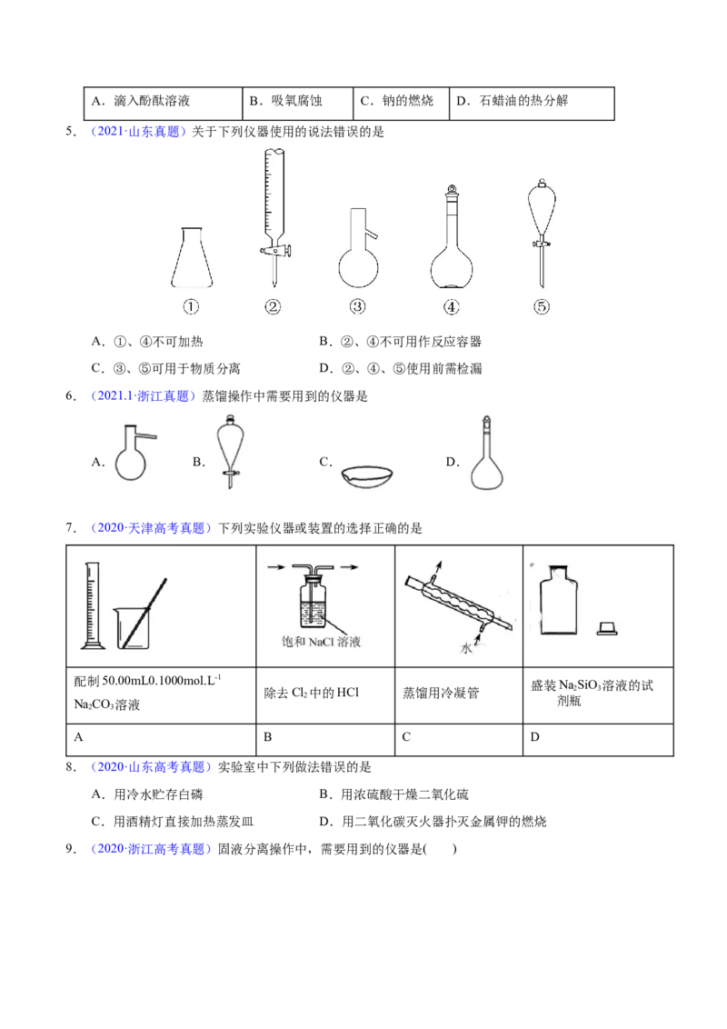 《专题61实验仪器与安全（学生版）_初高中资料库_高中资料库（转存避免链接过期失效）_高中化学》第2页预览