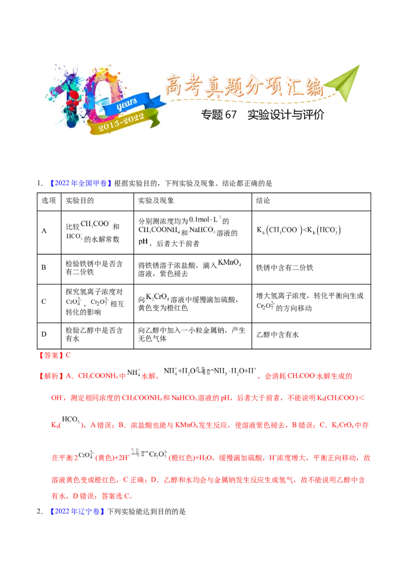 《专题67实验设计与评价（教师版）_初高中资料库_高中资料库（转存避免链接过期失效）_高中化学》第1页预览