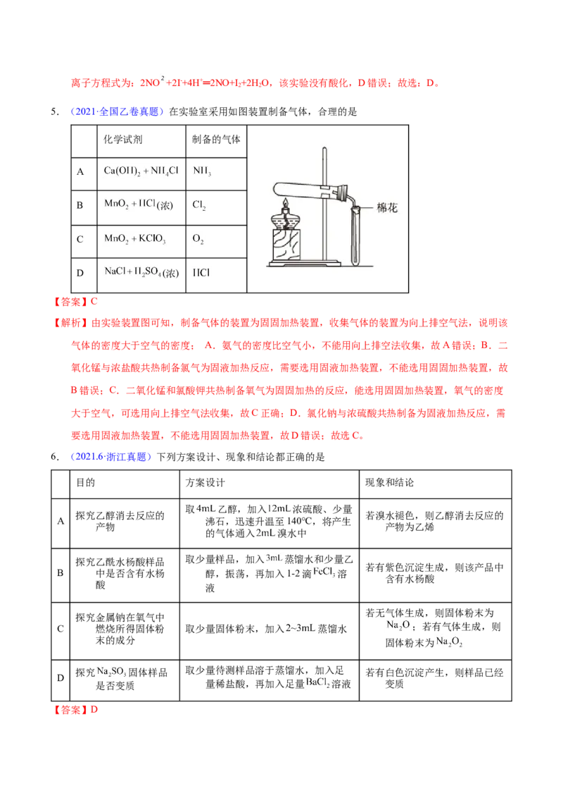 《专题67实验设计与评价（教师版）_初高中资料库_高中资料库（转存避免链接过期失效）_高中化学》第4页预览