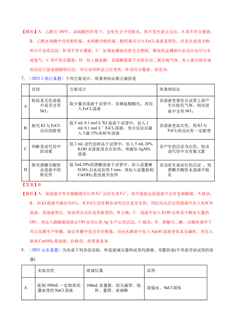 《专题67实验设计与评价（教师版）_初高中资料库_高中资料库（转存避免链接过期失效）_高中化学》第5页预览