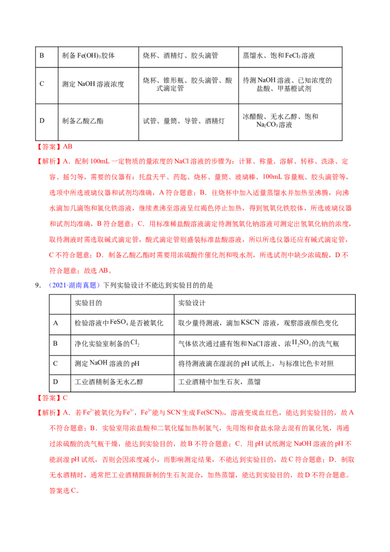 《专题67实验设计与评价（教师版）_初高中资料库_高中资料库（转存避免链接过期失效）_高中化学》第6页预览