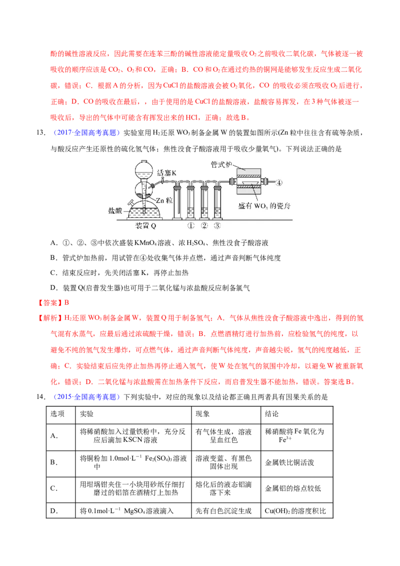 《专题67实验设计与评价（教师版）_初高中资料库_高中资料库（转存避免链接过期失效）_高中化学》第9页预览