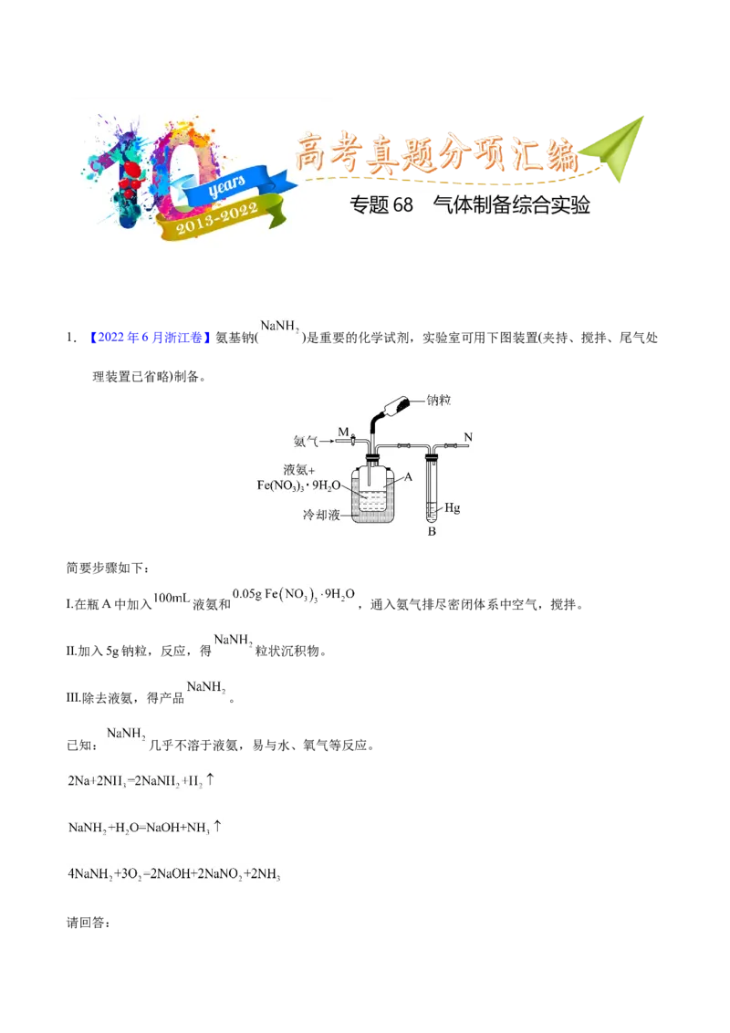 《专题68气体制备综合实验（学生版）_初高中资料库_高中资料库（转存避免链接过期失效）_高中化学》第1页预览