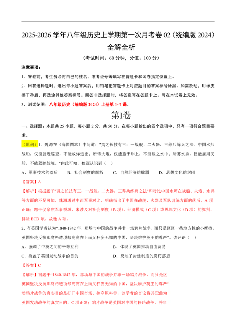 《（历史）2026版八年级历史第一次月考卷02（全解全析）（统编版2024）_2026秋初中教辅合集_2027学科网&_2025-2026学年《初中第一次月考》8上（8科全套）》第1页预览